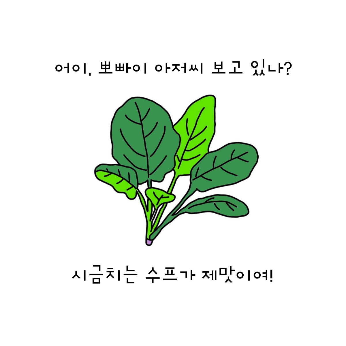 영혼을 위한 시금치 수프.png
