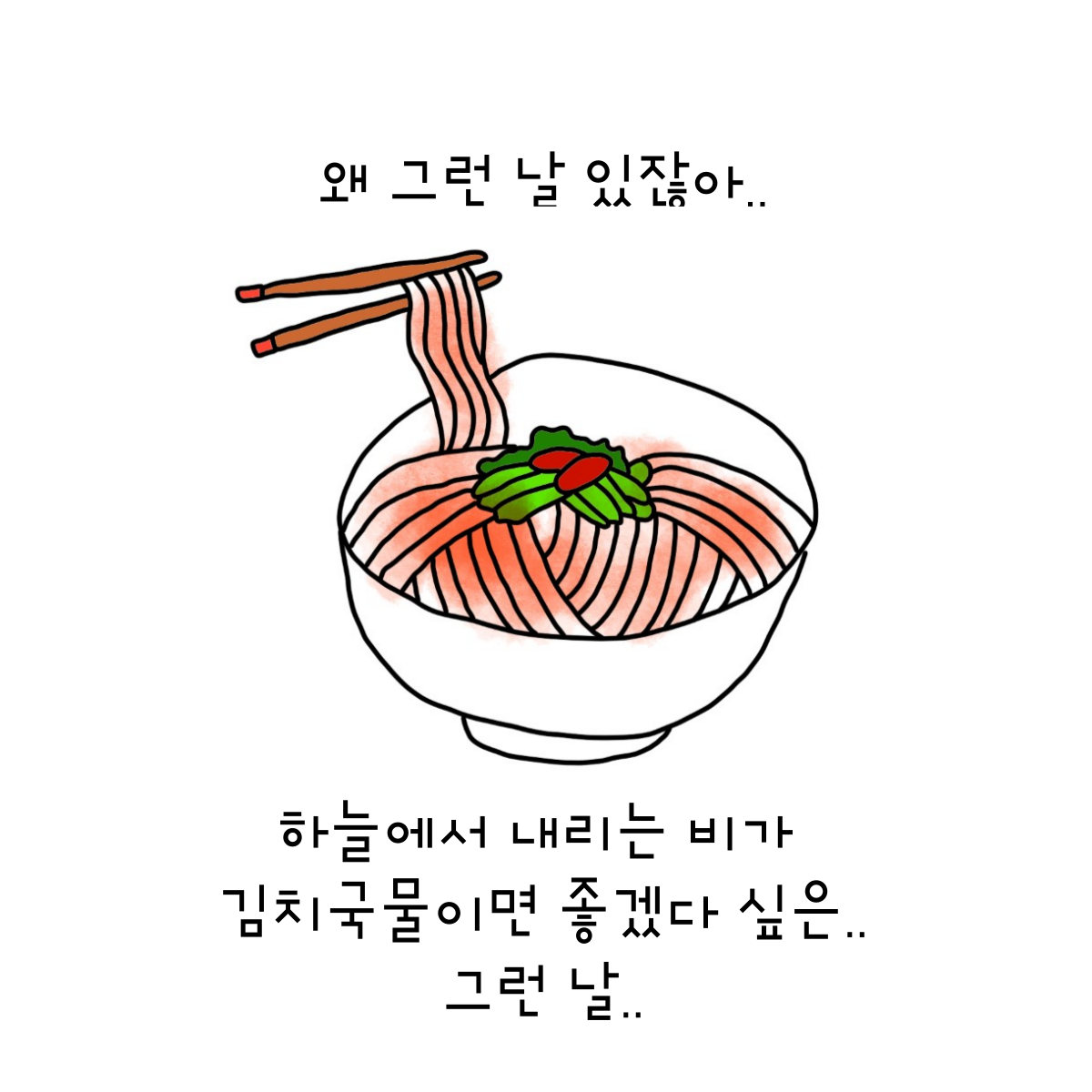 열무국수와 비, 웃음.png