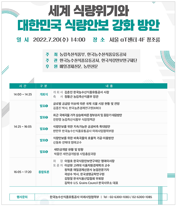 대한민국 식량안보 심포지엄.png