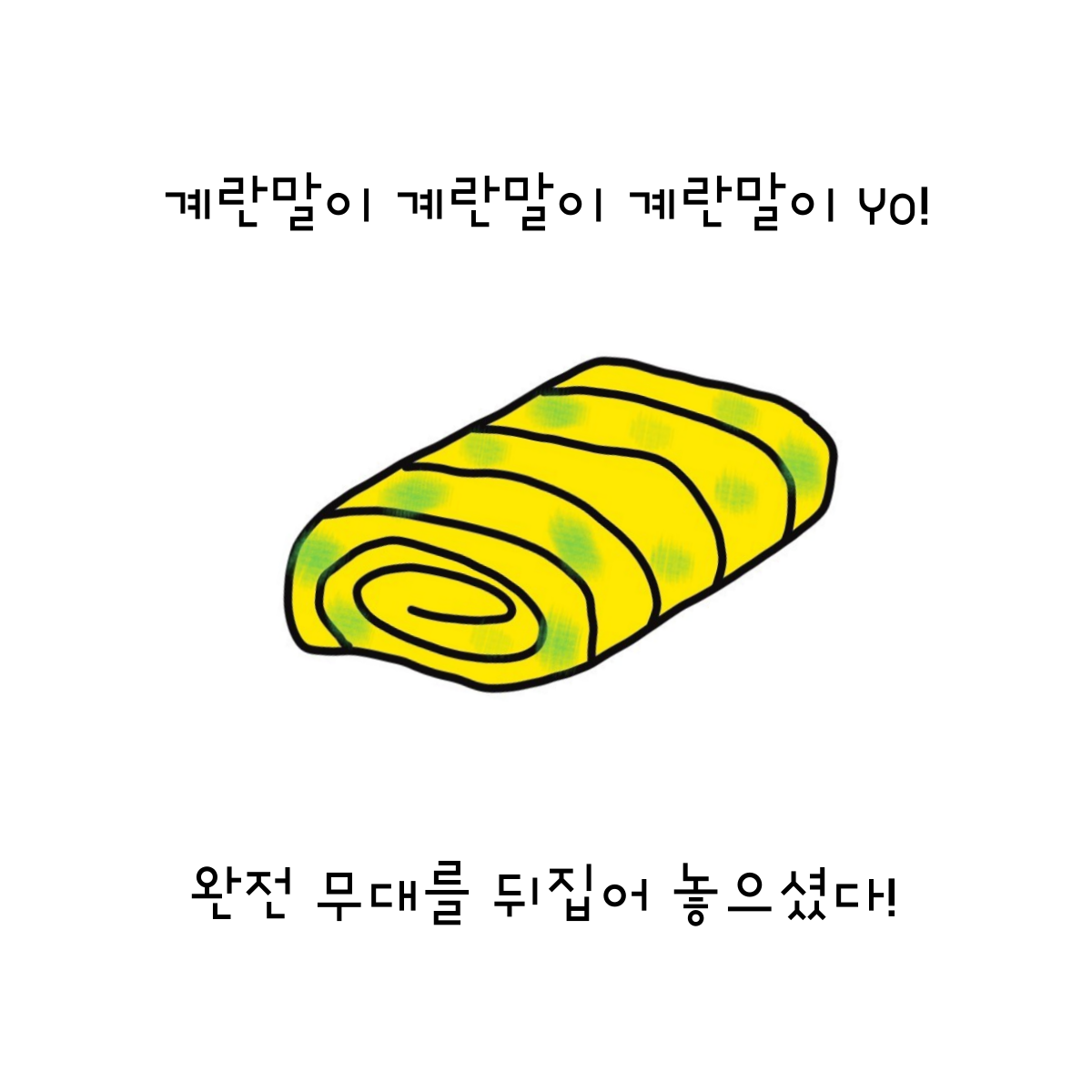 계란말이 계란말이 계란말이 Yo!.png