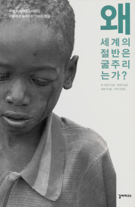 왜 세계의 절반은 굶주리는가.png