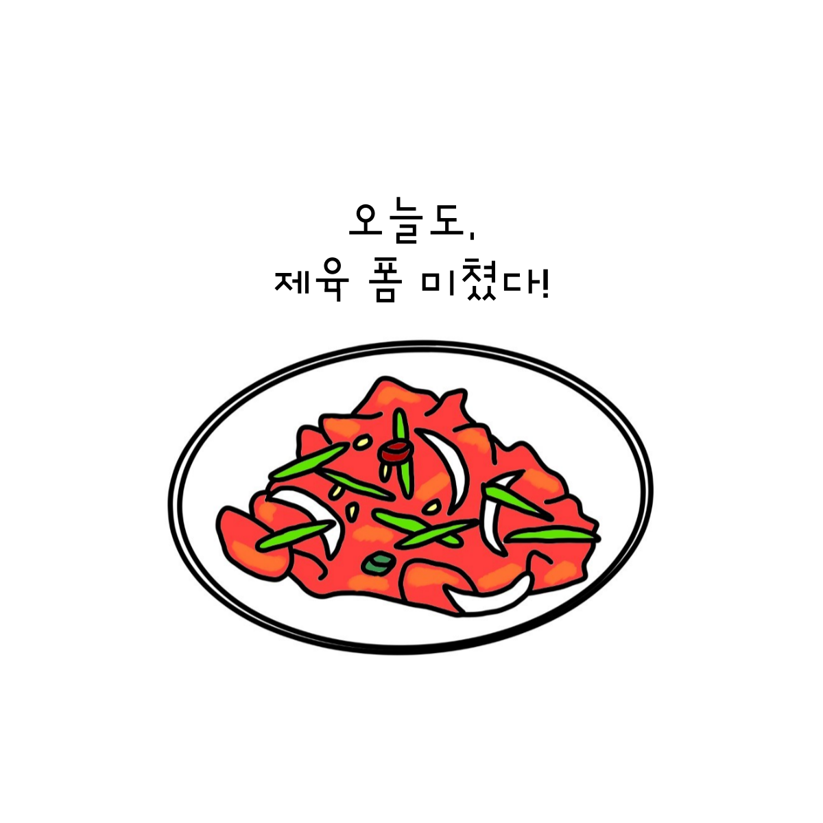 아이 엠 미스터 제육왕.png