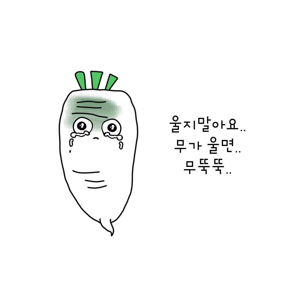 무에서 무를 창조하는 무생채무침(feat 참치 통조림).png