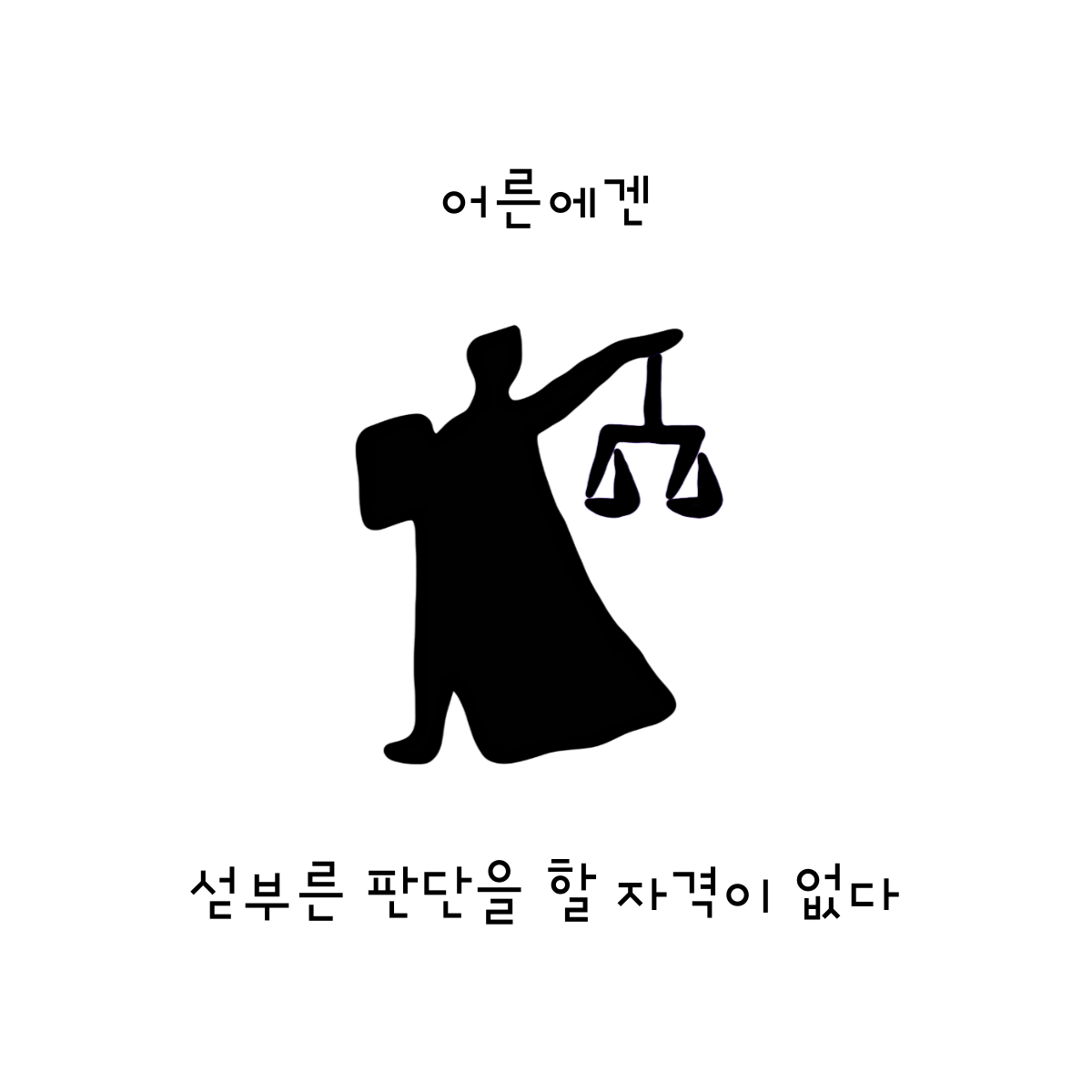 다툼.png