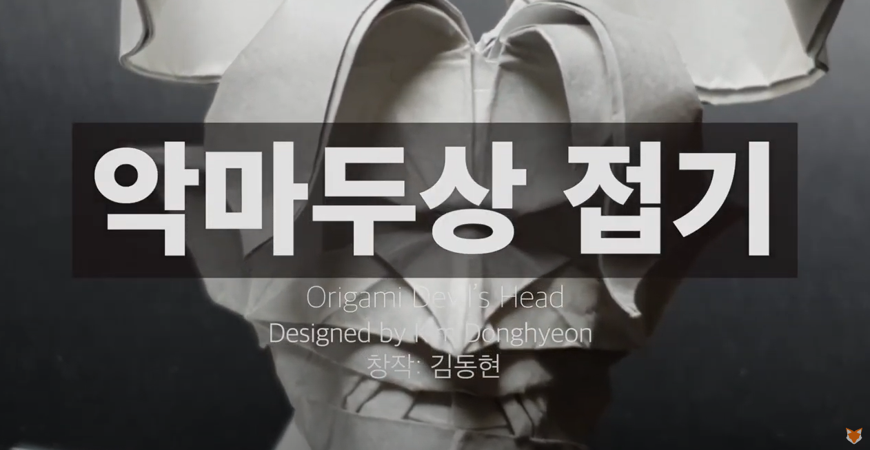 악마두상 종이접기. 유튜브 씨에스타.png