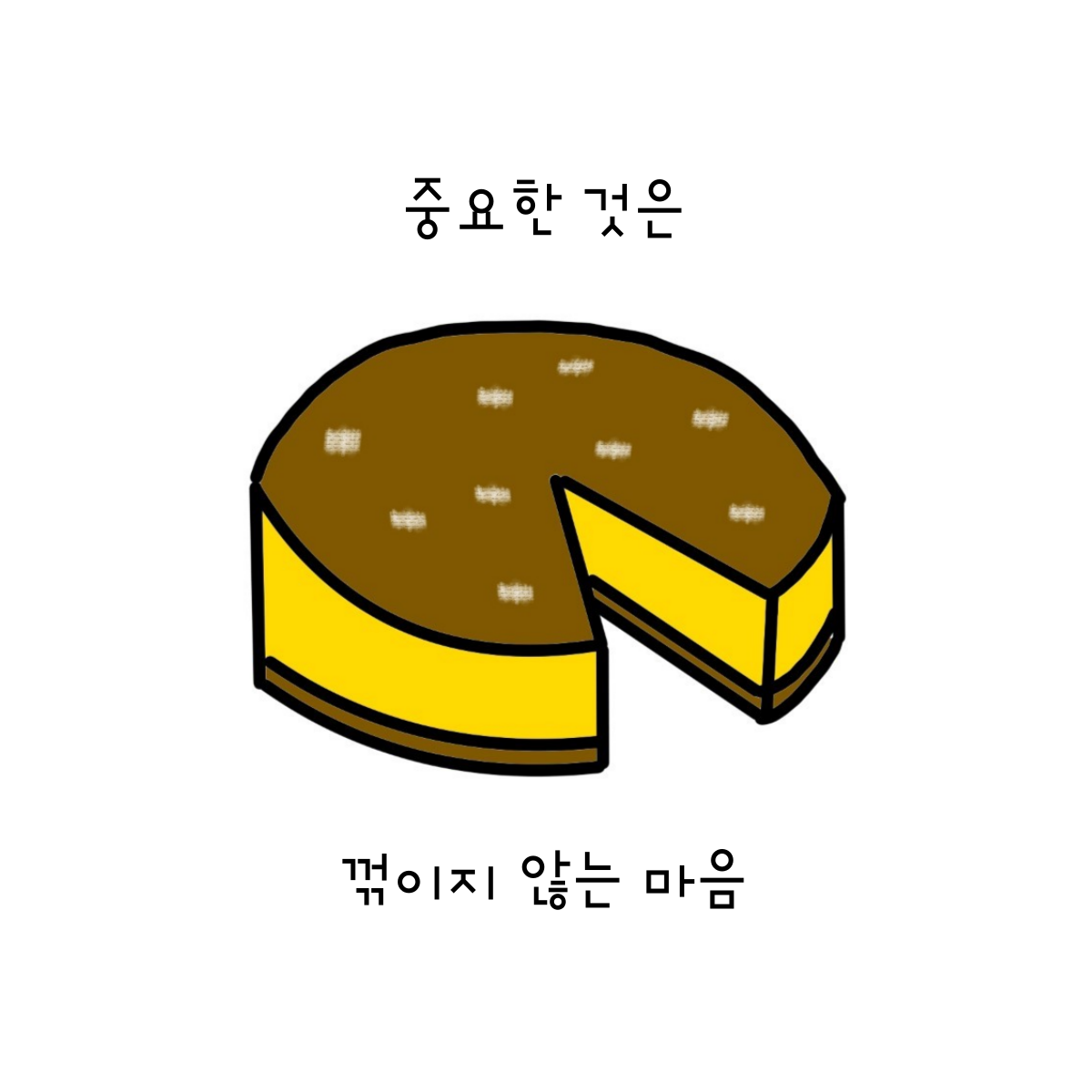 중요한 것은 꺾이지 않는 뉴욕 치즈 케이크.png