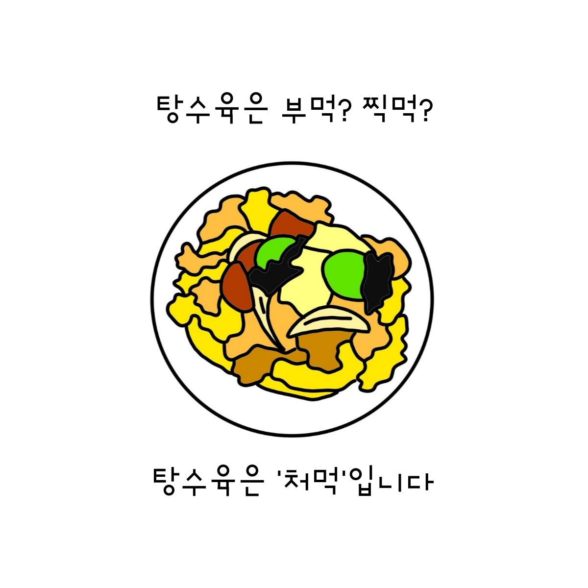 맛을 유린당해버렸다! - 유린 탕수육의 발견.png