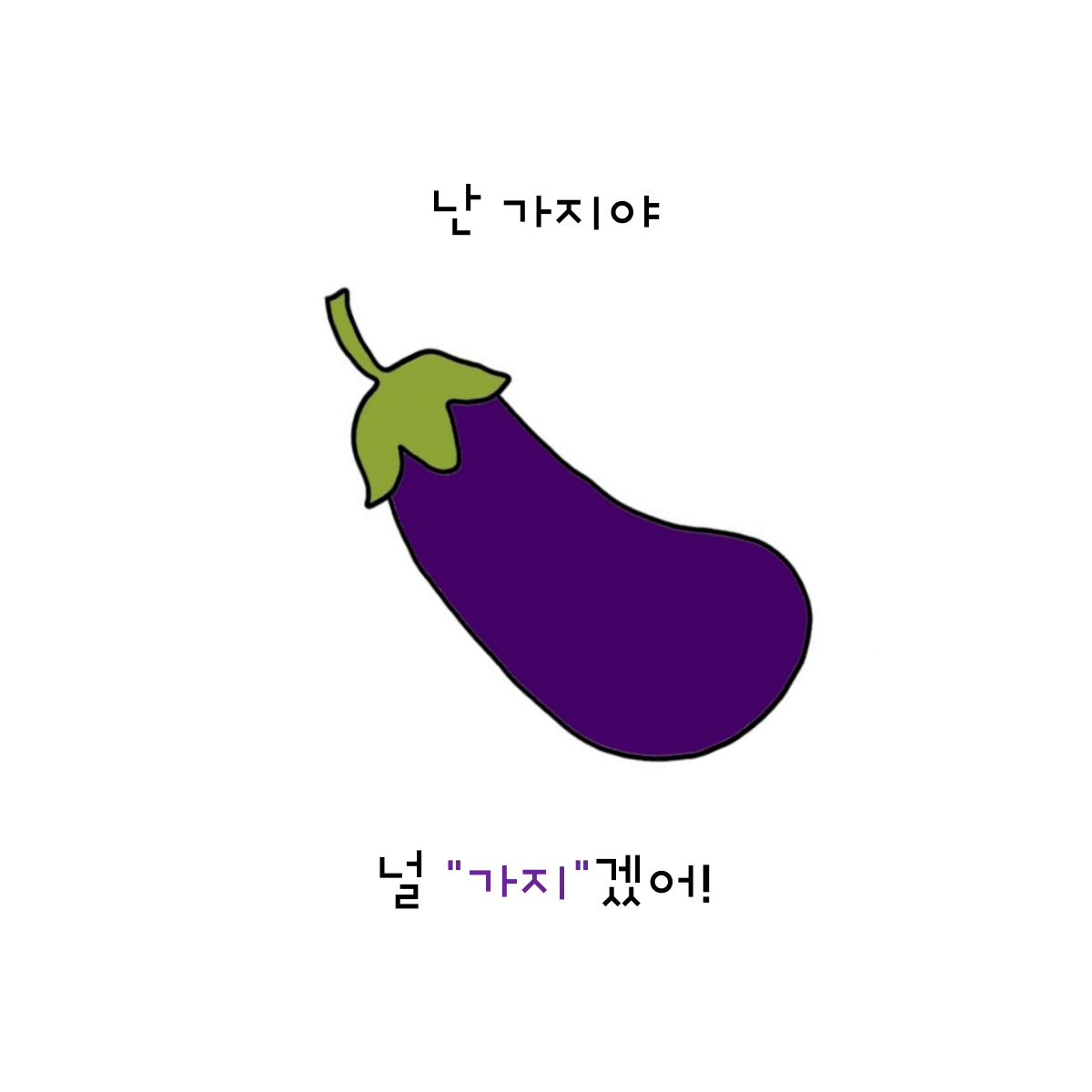 가지로 피자를 만들어도, 정말 안 먹을 거야.png