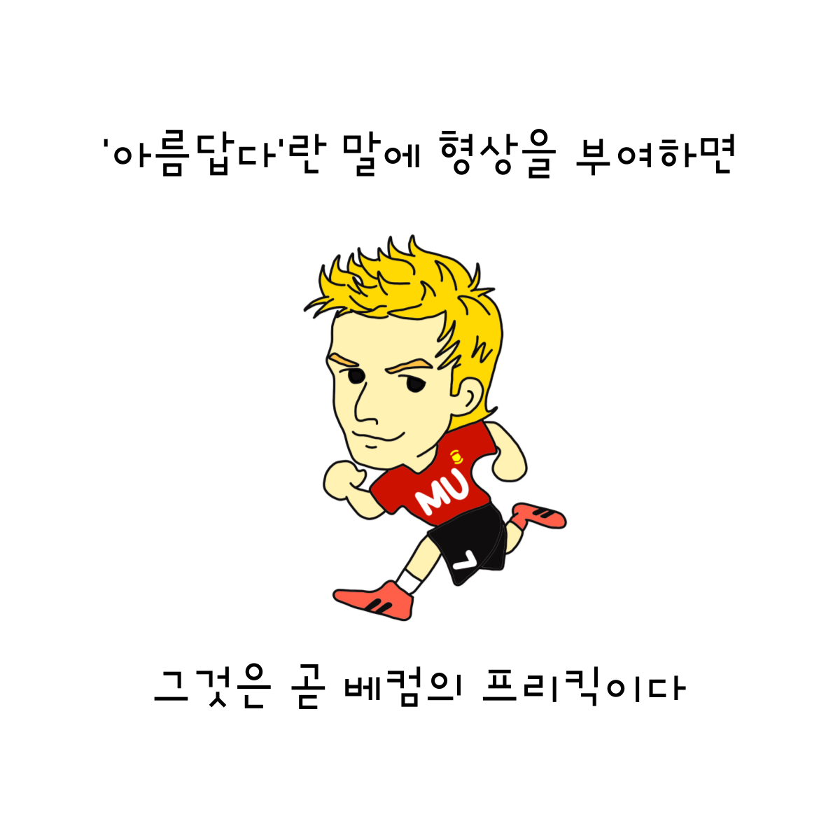 1. 데이비드 베컴.png