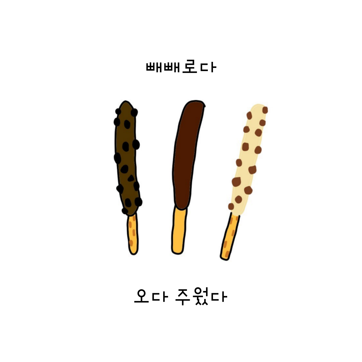 빼빼로는 먹는 게 아니다.png