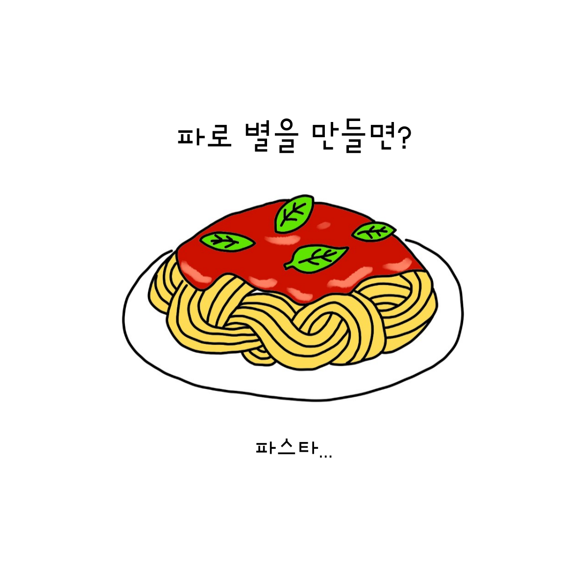 관찰레와 함께 버무린 원조 리얼 까르보나라.png