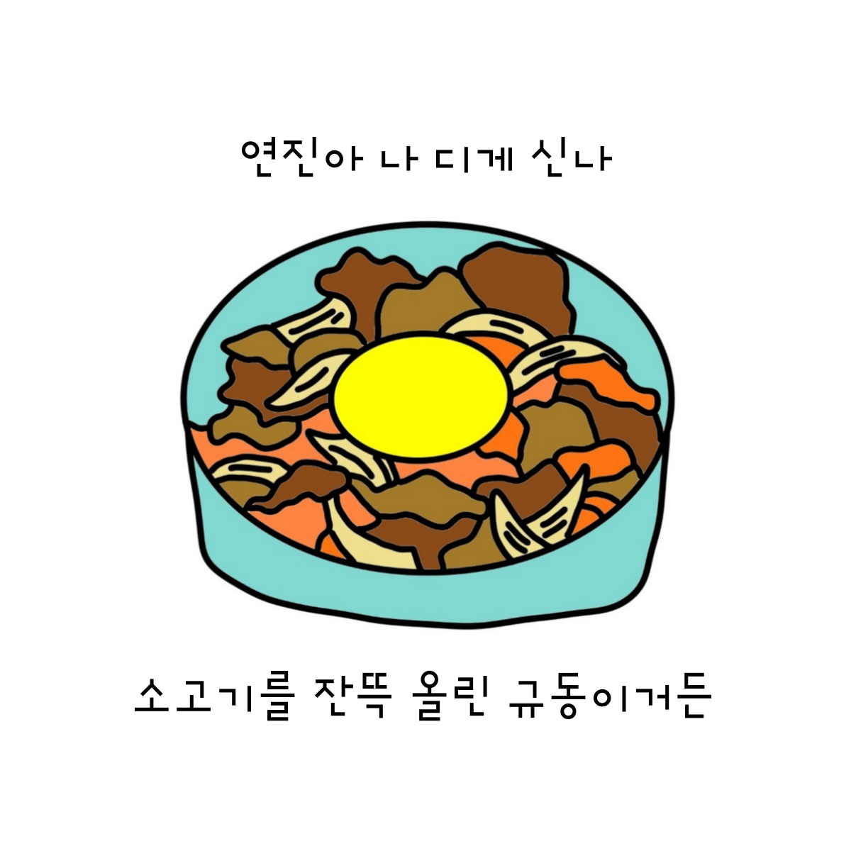 규동, 소고기를 산처럼 쌓아 먹는 덮밥이라니.png