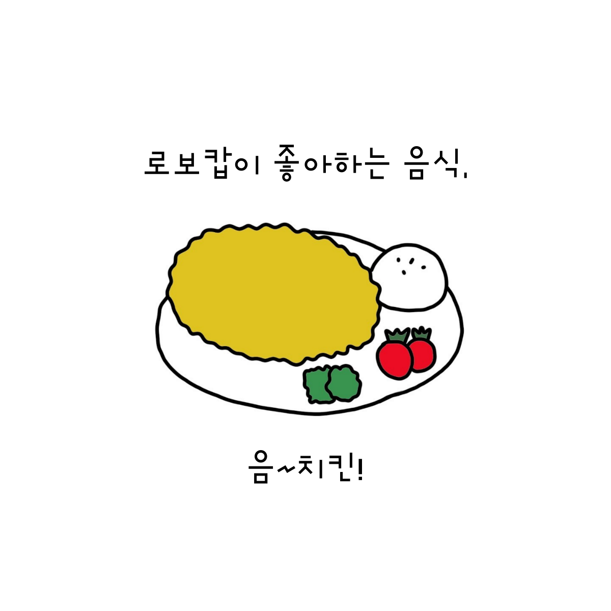 위대한 반전, 닭가슴살 치킨가스.png