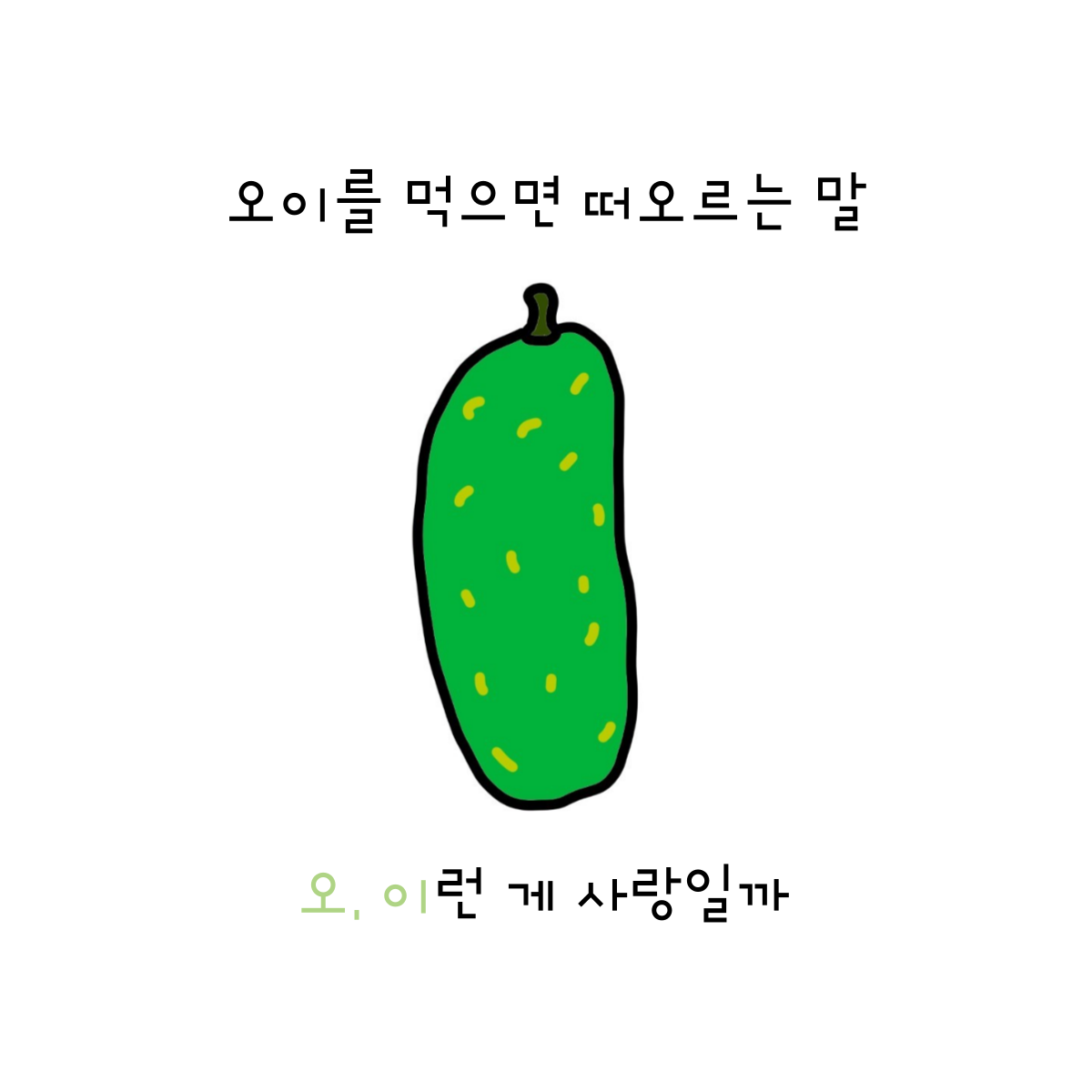 오이처럼 냉정할 수 있을까 – 오이 크래미 마요 무침.png