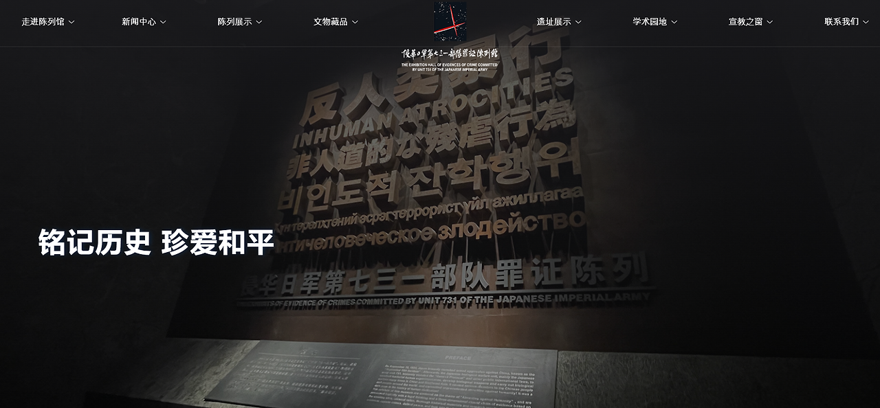 731부대 증거 전시관 홈페이지.png