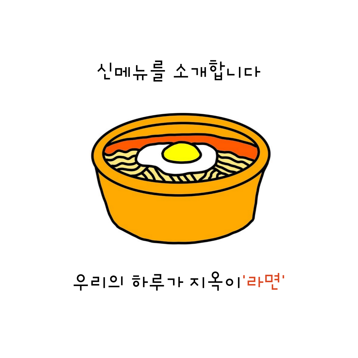 몸에 좋은 라면도 있을까.png