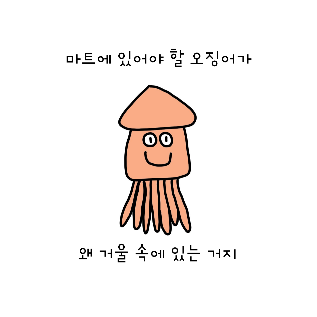 우린 오징어순대 같이 먹는 깐부잖아.png
