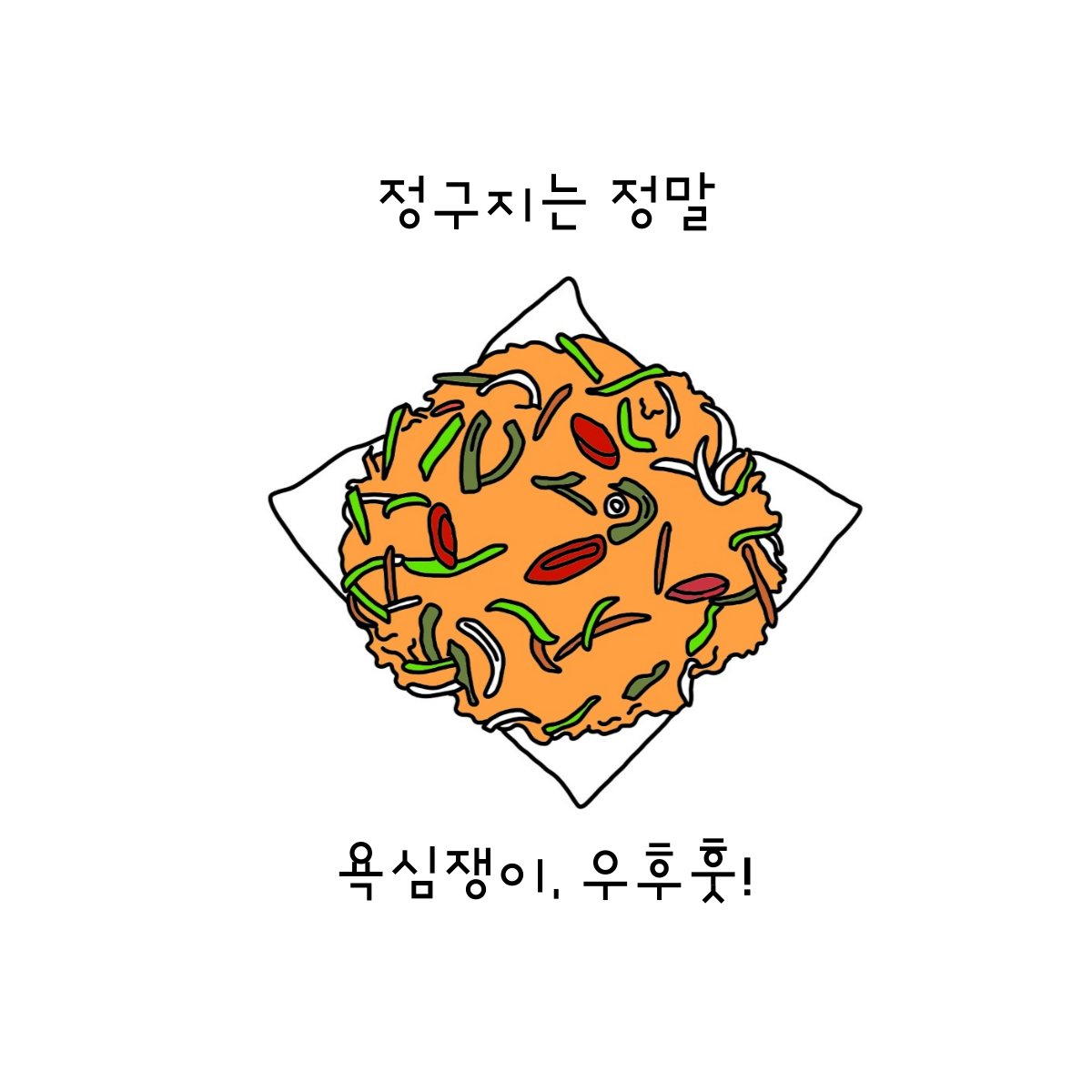君子들의 음식, 정구지찌짐.png