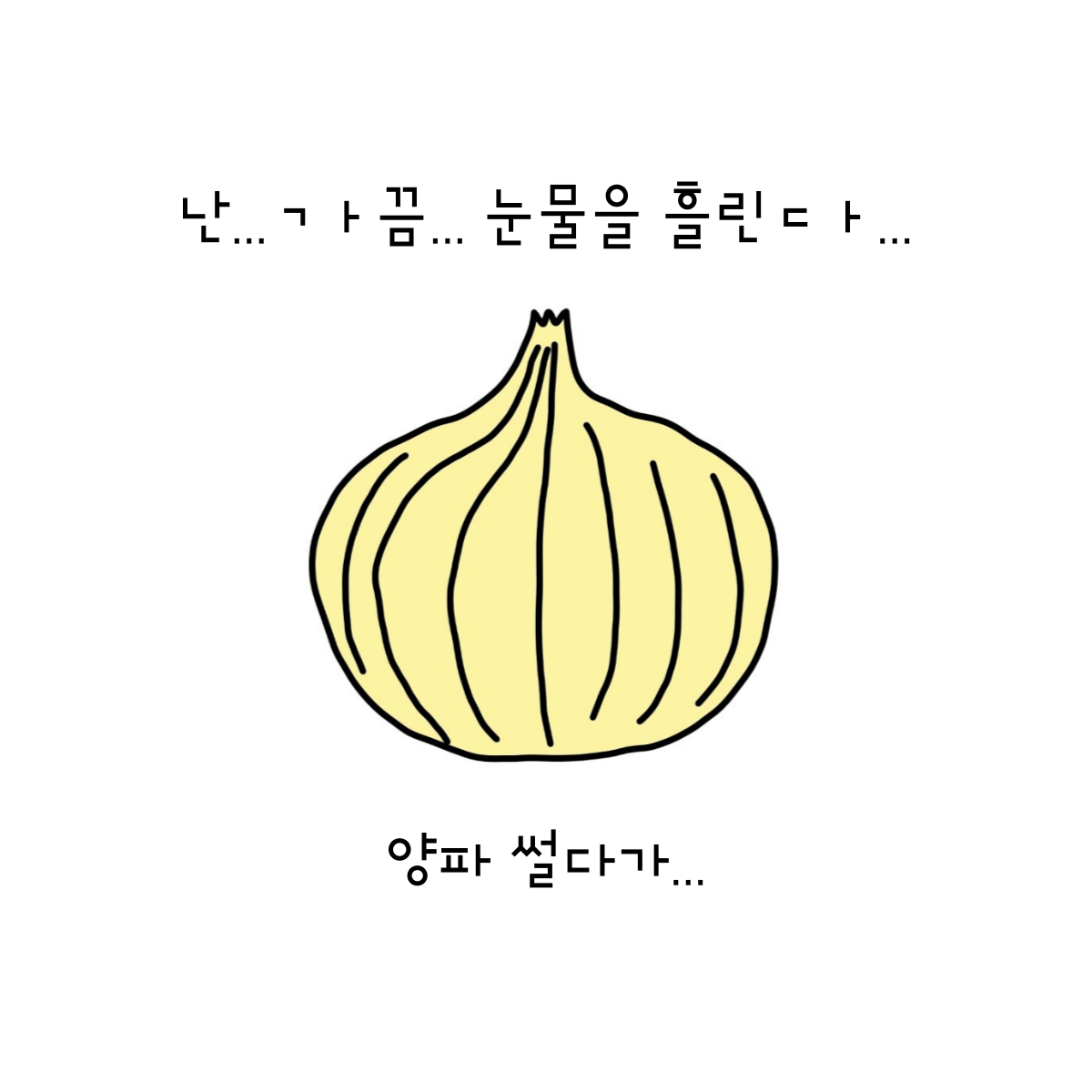 양파와 덮밥, 그리고 눈물.png