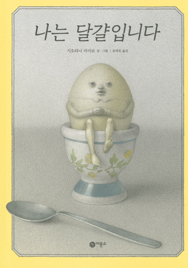 나는 달걀입니다 표지(비룡소).png