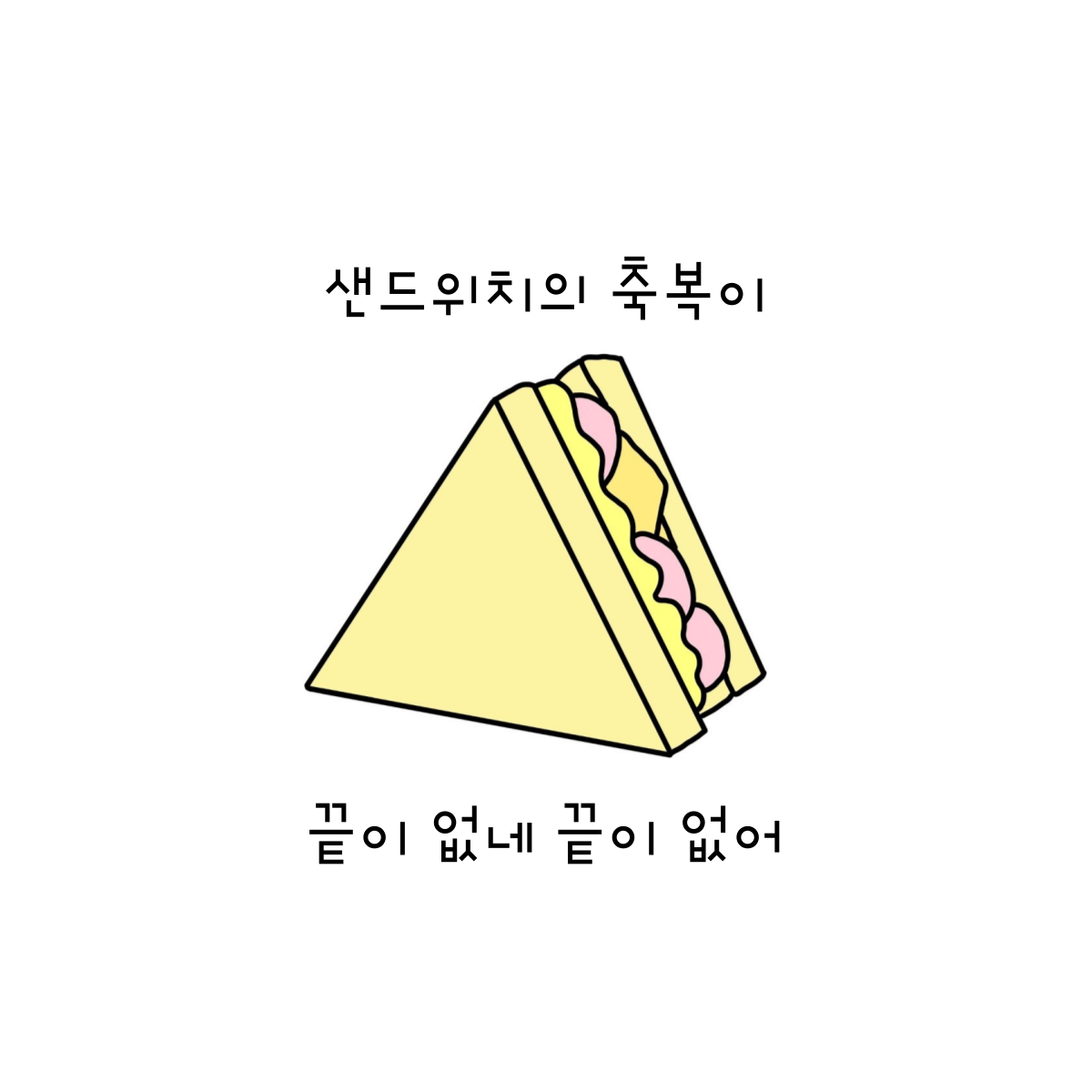 민리스 에반스와 에그마요 샌드위치.png