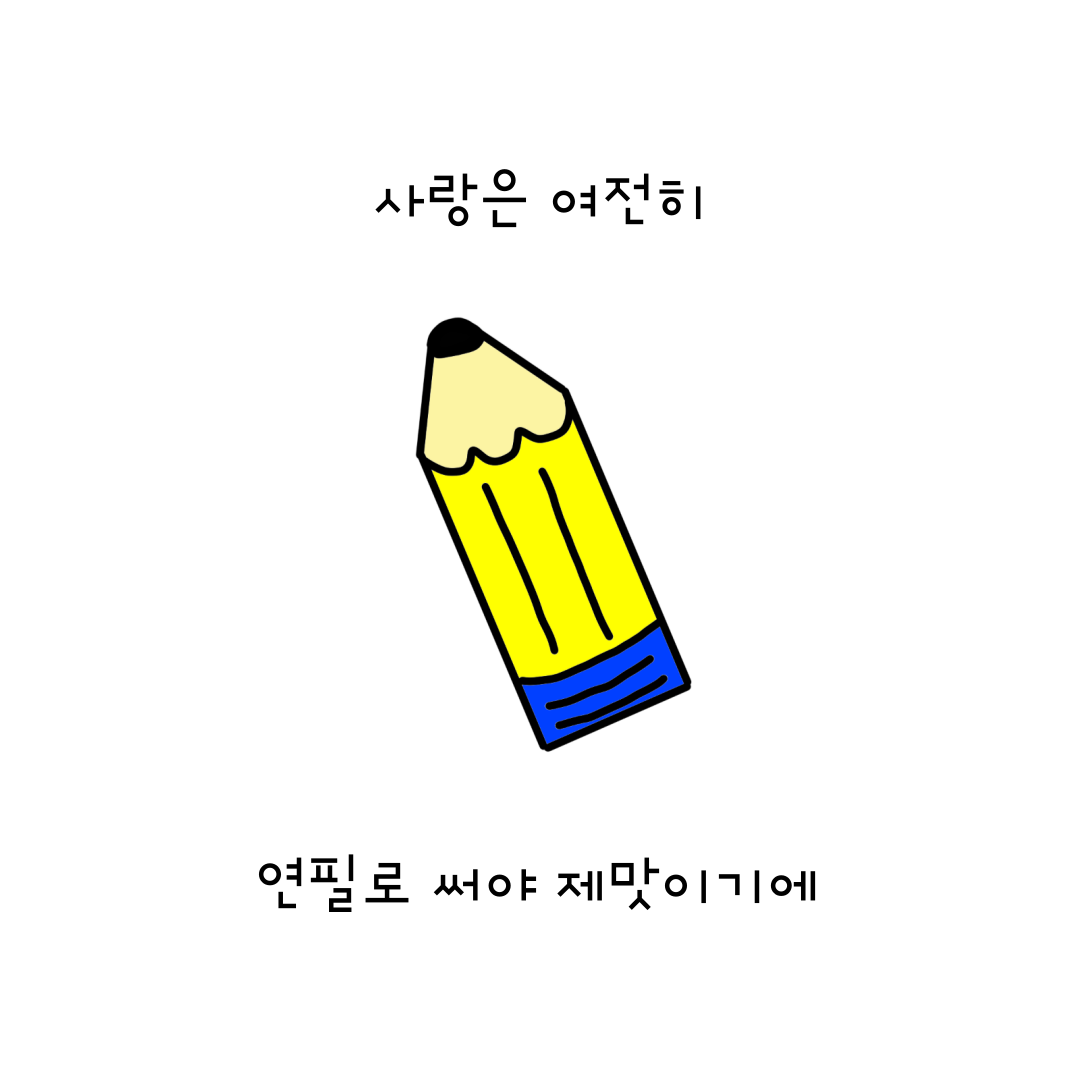 연필.png