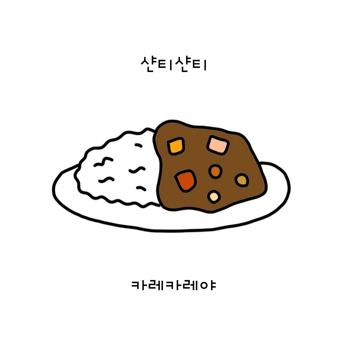 샨티 샨티 인도 버터 치킨커리야.png