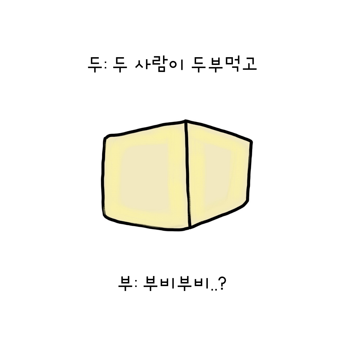 나는야 들기름에 바싹 구워 단단해진 강철 두부 멘탈.png