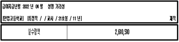 21호봉 교사 실수령액.png