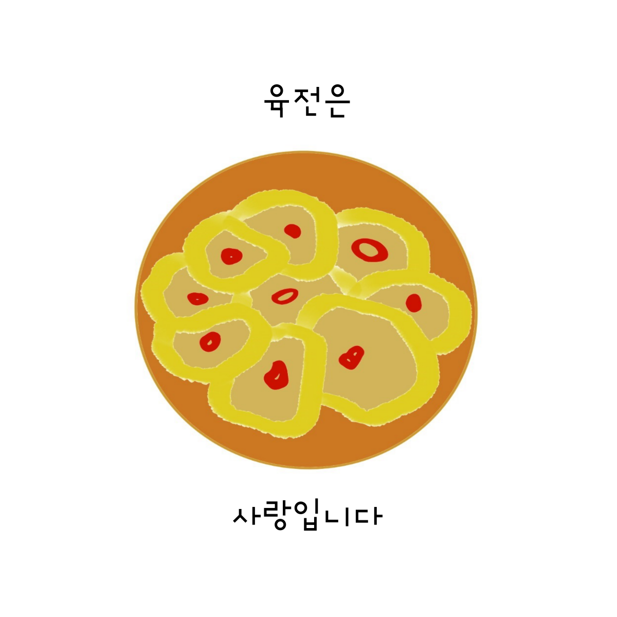 고마운 사람에게 전하는 사소한 음식, 소고기 육전.png