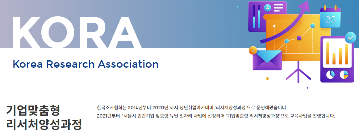 기업맞춤형 리서처 양성과정 kora.png