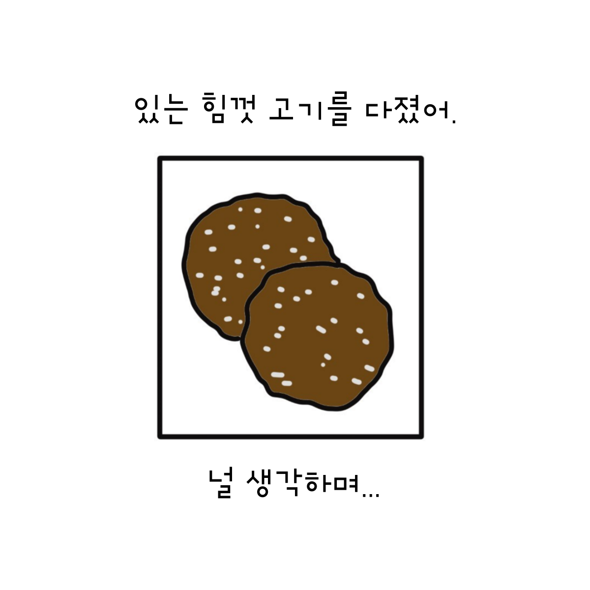 떡갈비를 향한 무한, 도전!.png