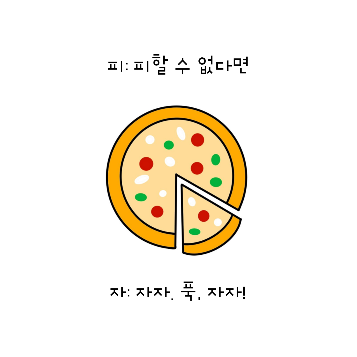 내 맘대로 마르게리타, 뭐가 어때서.png