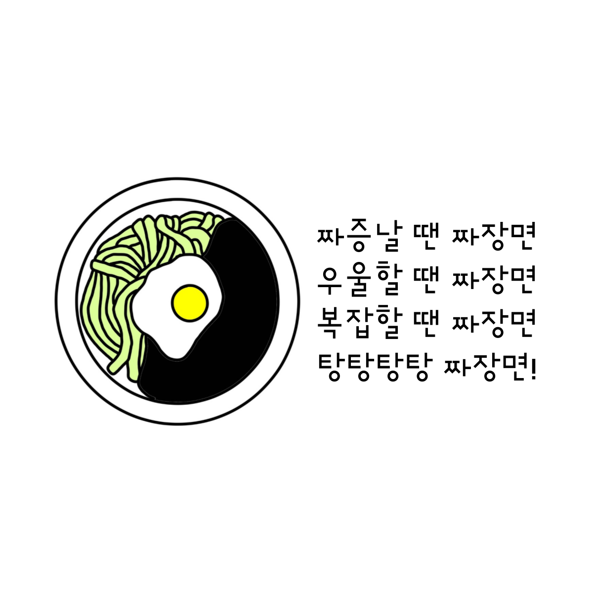 짜장은, 희망이다.png