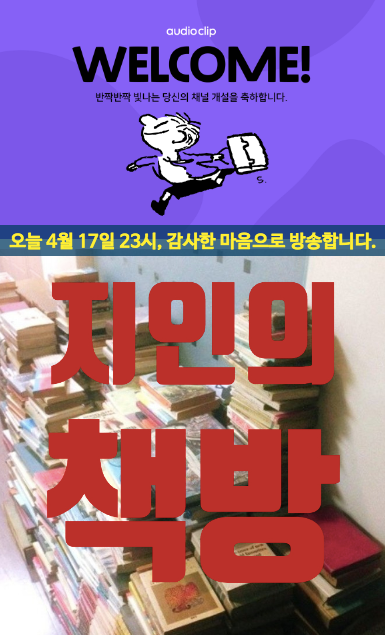 네이버오디오클립_지인의책방.png