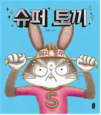 슈퍼토끼.png