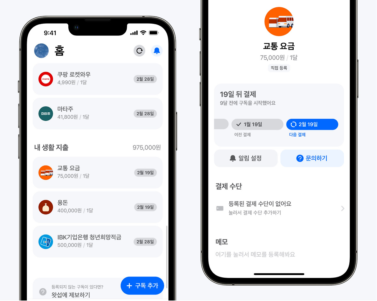 교통비 고정지출 가계부 구독관리 왓섭.png