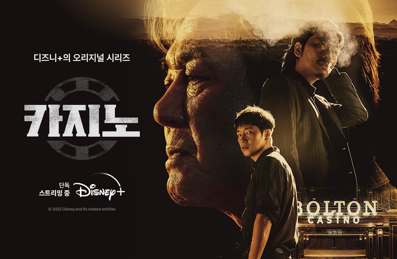 디즈니플러스 카지노 2023 설날 드라마 추천.png