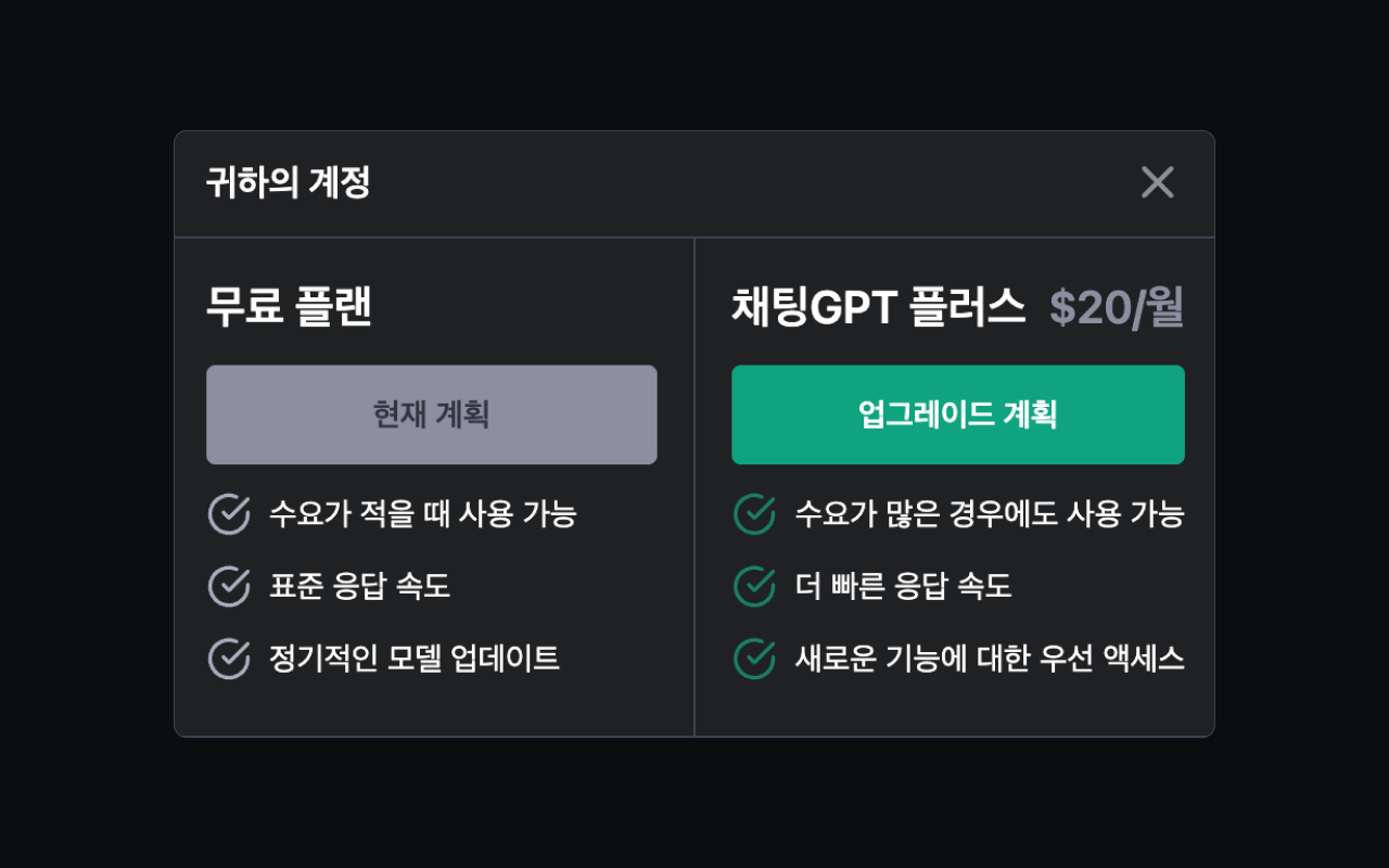 챗GPT chatGPT 구독 정기구독 플랜 정기결제.png