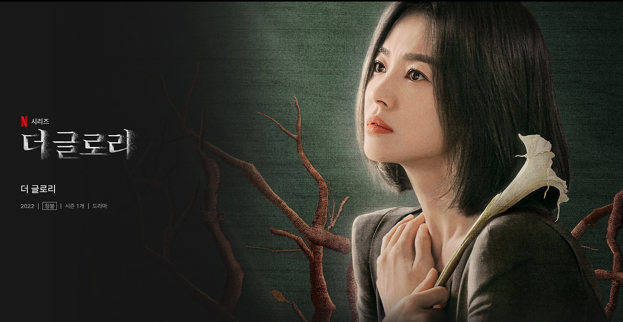 넷플릭스 더글로리 2023 설날 드라마 추천.png