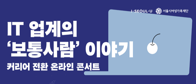 IT_분야_커리어_전환_온라인_토크_콘서트.png