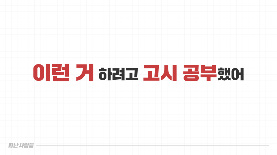고시 공부 왜.png