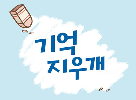 기억 지우개.png