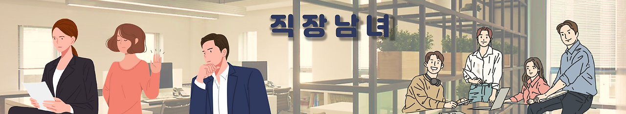 직장남녀_상단.png