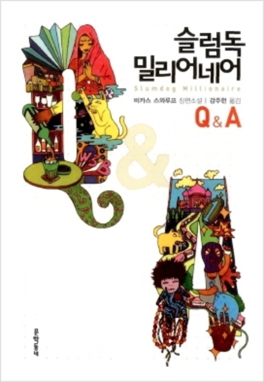 슬럼독 1.png