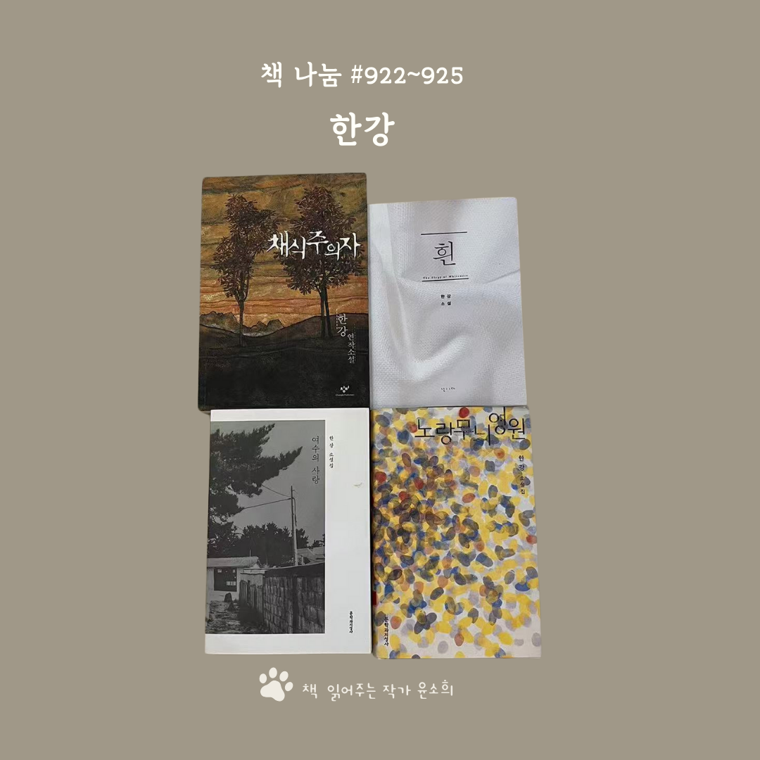 책 나눔 #922~925 한강.png