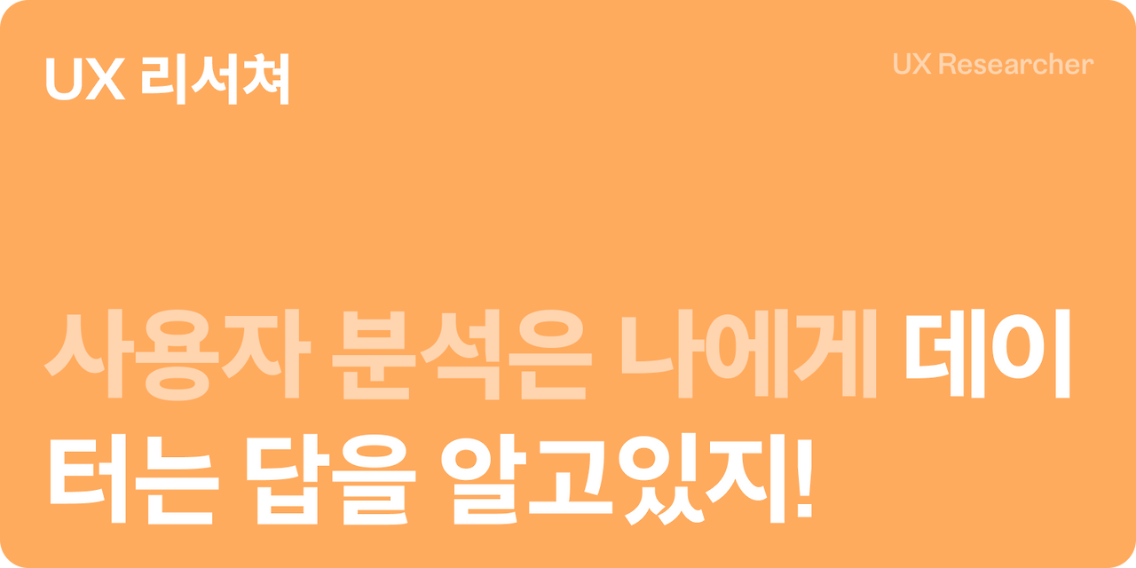 UX리서쳐.png