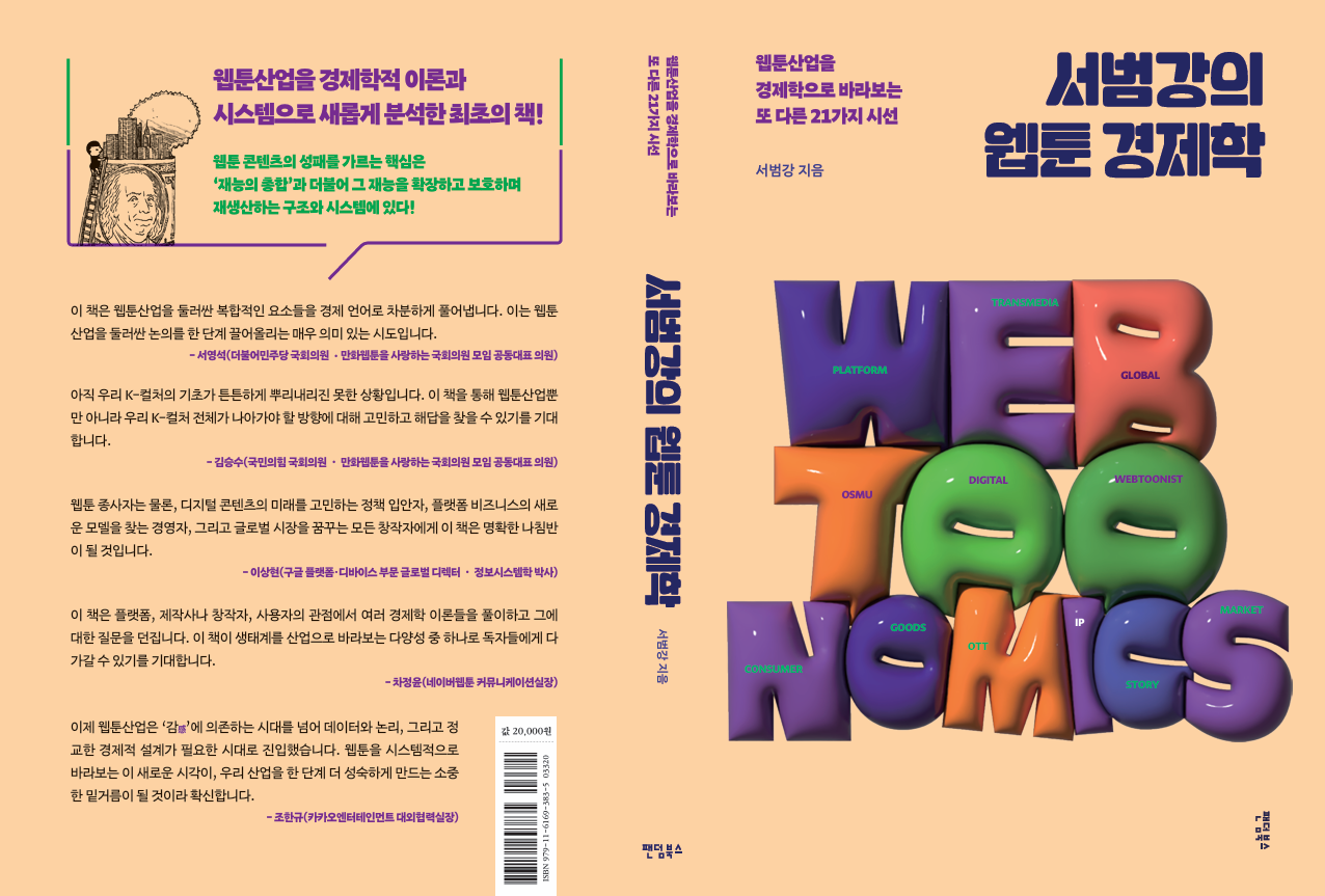 웹툰 경제학_표지(추천사).png