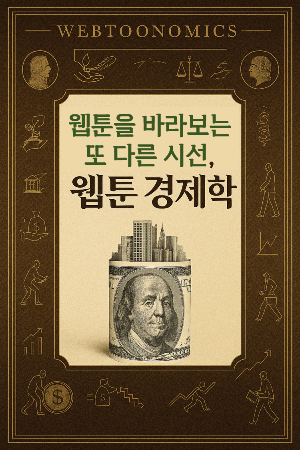 웹툰을 바라보는 또 다른 시선, 웹툰 경제학(표지).png