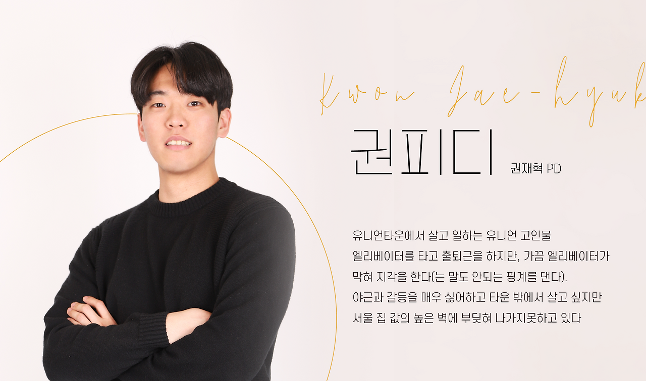 권피디 소개_대지 1 사본 5.png